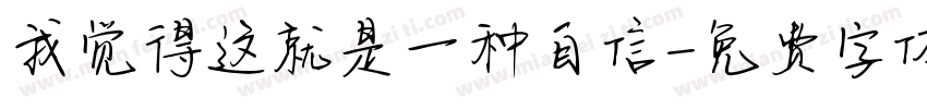 我觉得这就是一种自信字体转换