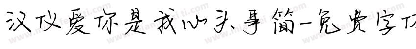 汉仪爱你是我心头事简字体转换