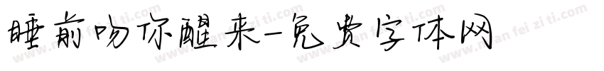 睡前吻你醒来字体转换