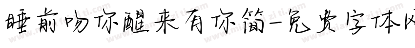 睡前吻你醒来有你简字体转换