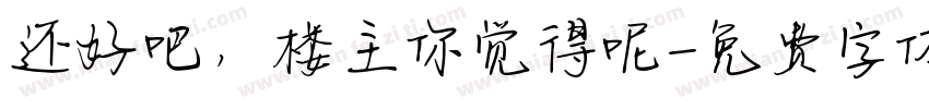 还好吧，楼主你觉得呢字体转换