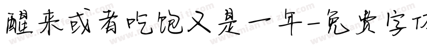 醒来或者吃饱又是一年字体转换