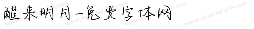 醒来明月字体转换