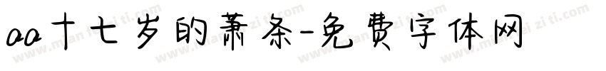 aa十七岁的萧条字体转换