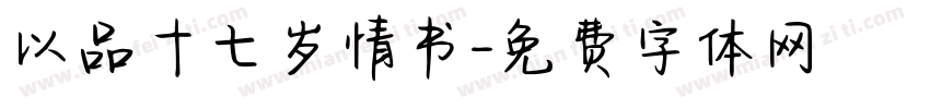 以品十七岁情书字体转换