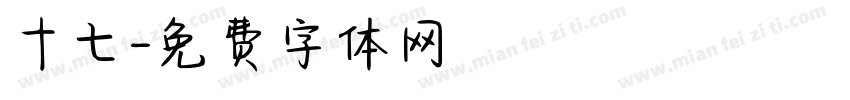 十七字体转换