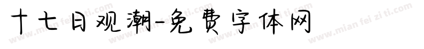 十七日观潮字体转换