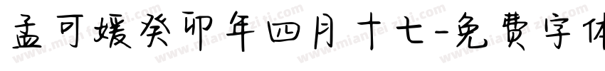 孟可媛癸卯年四月十七字体转换