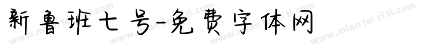 新鲁班七号字体转换