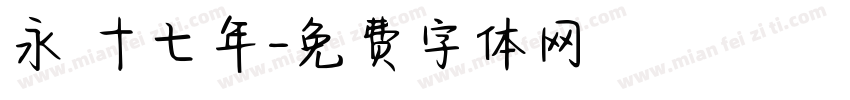 永樂十七年字体转换