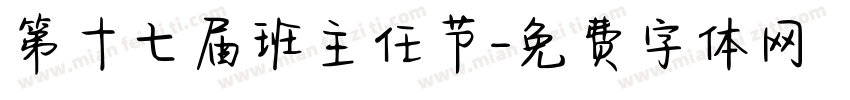 第十七届班主任节字体转换