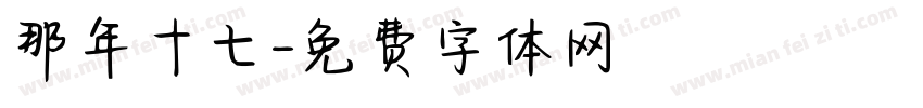 那年十七字体转换