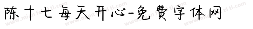 陈十七每天开心字体转换