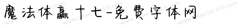 魔法体赢十七字体转换