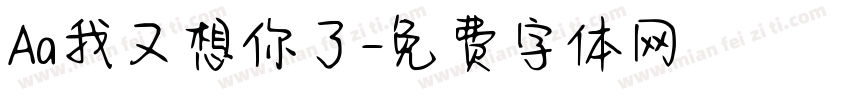 Aa我又想你了字体转换
