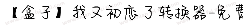 【盒子】我又初恋了转换器字体转换