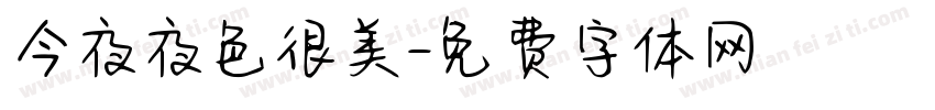 今夜夜色很美字体转换
