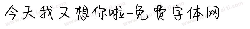 今天我又想你啦字体转换