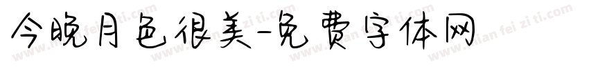 今晚月色很美字体转换