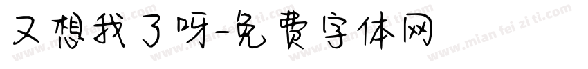又想我了呀字体转换