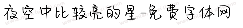 夜空中比较亮的星字体转换