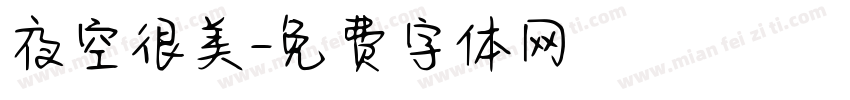 夜空很美字体转换
