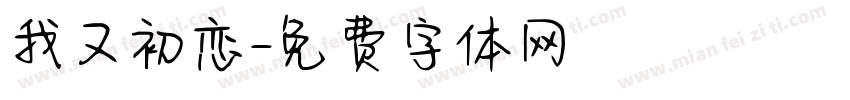 我又初恋字体转换