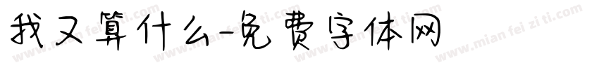 我又算什么字体转换