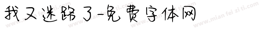 我又迷路了字体转换