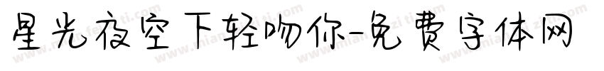 星光夜空下轻吻你字体转换