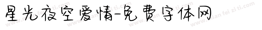 星光夜空爱情字体转换