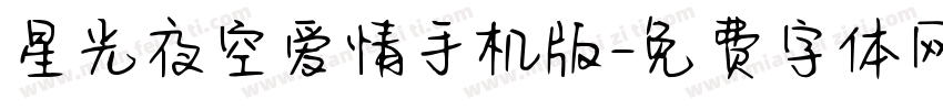星光夜空爱情手机版字体转换