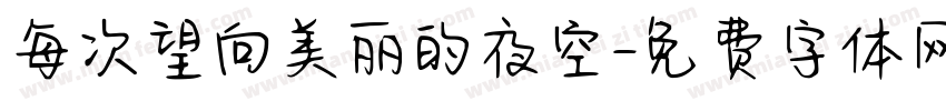 每次望向美丽的夜空字体转换
