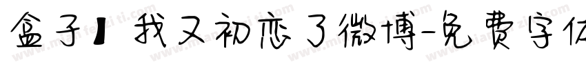 盒子】我又初恋了微博字体转换