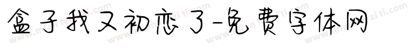 盒子我又初恋了字体转换