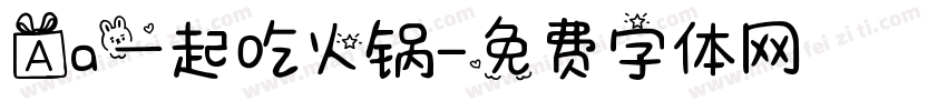 Aa一起吃火锅字体转换