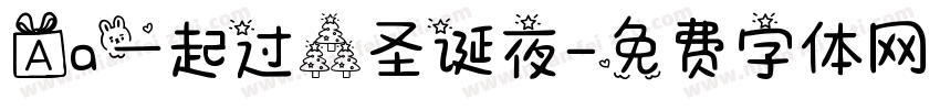 Aa一起过森圣诞夜字体转换