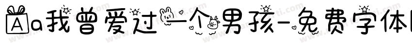 Aa我曾爱过一个男孩字体转换