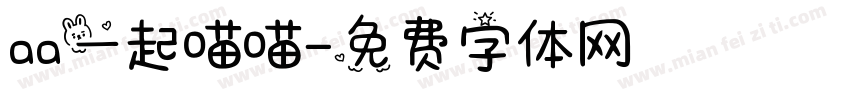 aa一起喵喵字体转换