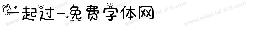 一起过字体转换