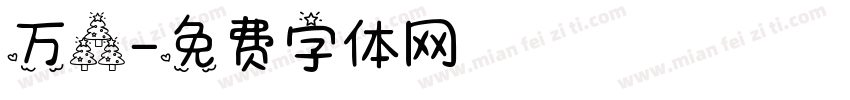 万森字体转换