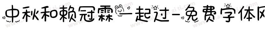 中秋和赖冠霖一起过字体转换