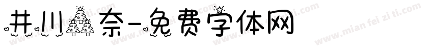 井川森奈字体转换