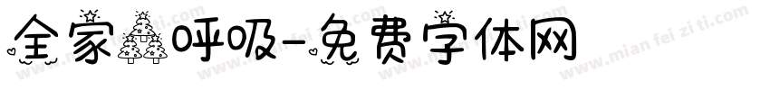 全家森呼吸字体转换