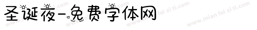 圣诞夜字体转换