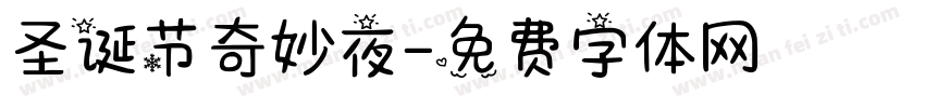 圣诞节奇妙夜字体转换