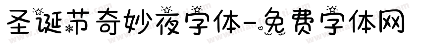 圣诞节奇妙夜字体字体转换