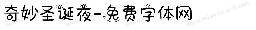 奇妙圣诞夜字体转换