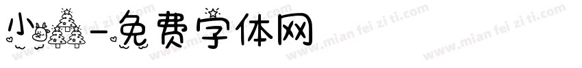 小森字体转换