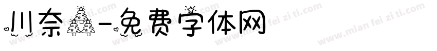 川奈森字体转换